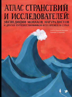 cover image of Атлас странствий и исследователей. Экспедиции монахов, натуралистов и других путешественников всех времен и стран
